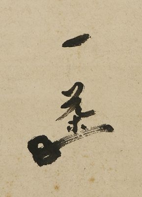 一茶翁晩年 福寿草自画讃 神国頌句半切幅「神国や草も元日きつと咲く福寿草といふを」