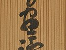 一茶翁晩年 福寿草自画讃 神国頌句半切幅「神国や草も元日きつと咲く福寿草といふを」