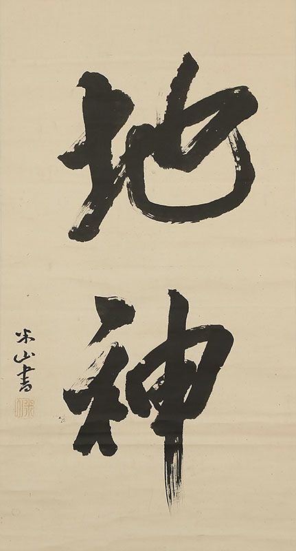 Calligraphy - The God of the Earth