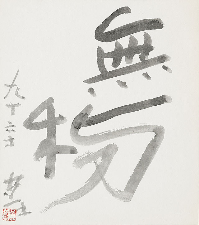 「無一物」（96歳）