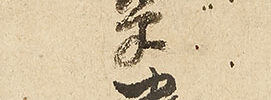 Jurojin,with self-inscription