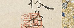 竹林游禽図