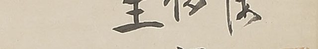 観音像「衆生福寿海無量」