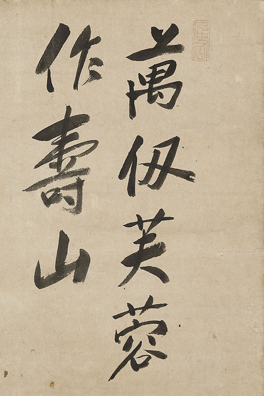 「万仭芙蓉作寿山」（宝暦12年88歳）