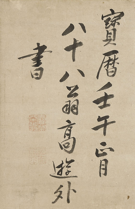 「万仭芙蓉作寿山」（宝暦12年88歳）