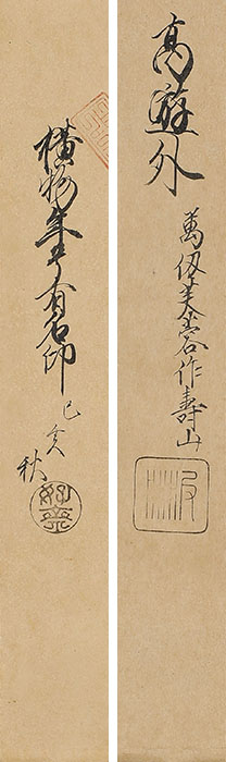 「万仭芙蓉作寿山」（宝暦12年88歳）