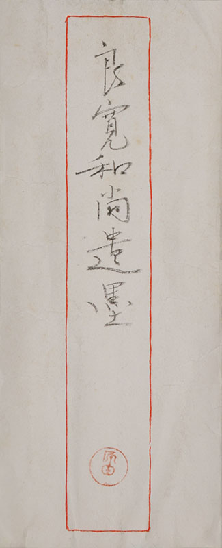「恭聴於香積舎行無縁供養遥有此作」