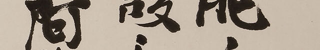 Calligraphy (1964)