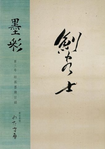 BOKUSAI Vol.3