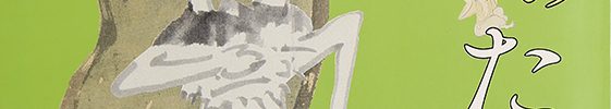 石自画賛「柳散清水涸れ石處々」