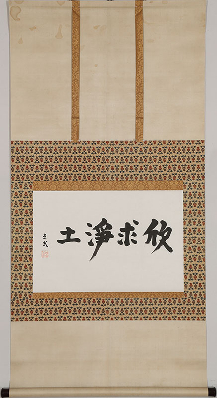 「欣求浄土」