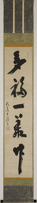 「多福一叢竹」