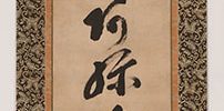 六字名号