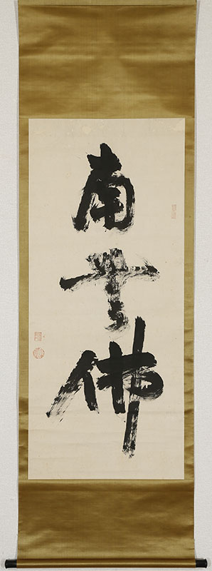 「南無仏」