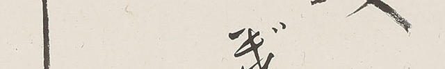 「美かぎりなし」