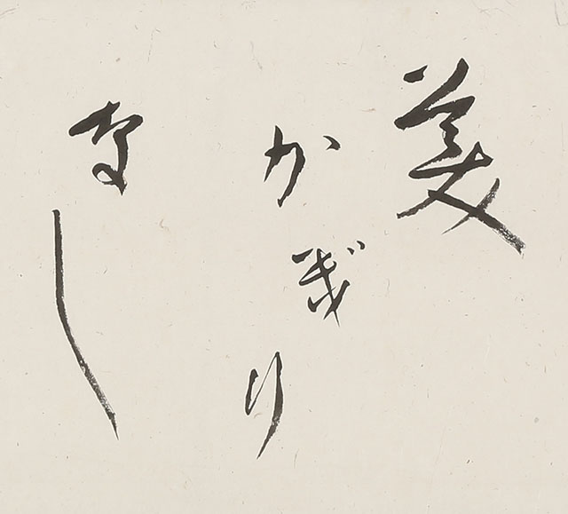 「美かぎりなし」