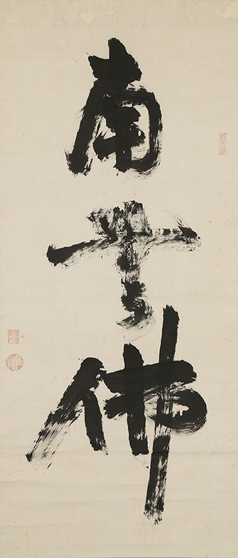 「南無仏」