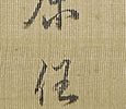 林和靖童子図（天保3年）