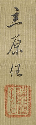 林和靖童子図（天保3年）