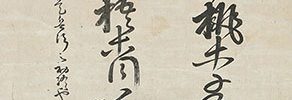 「春風桃李花開日 秋露梧桐葉落時」