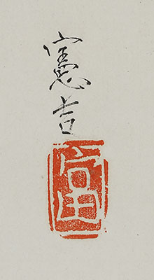 花胡瓜と蕗の苳