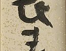 Calligraphy