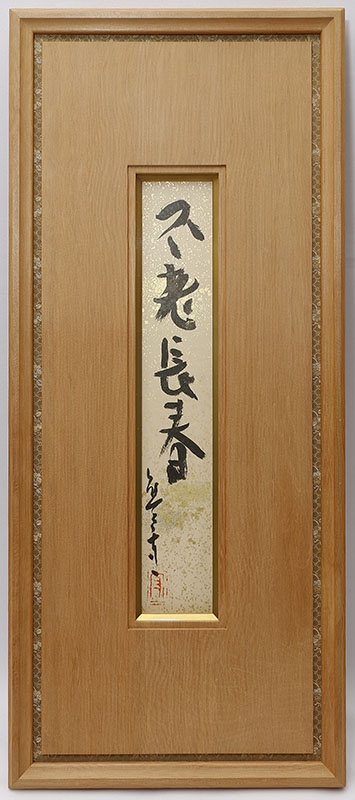 「不老長春」