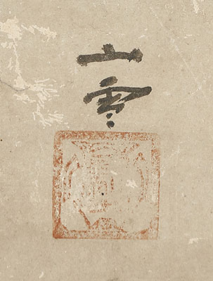 雲中福禄寿　山水