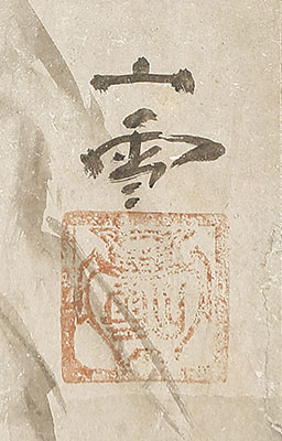 雲中福禄寿　山水