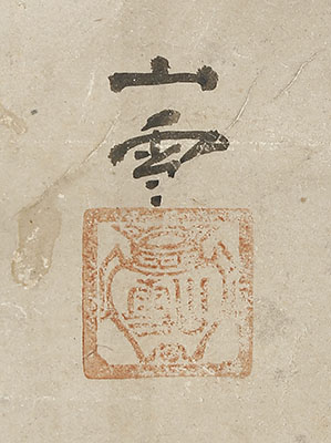 雲中福禄寿　山水