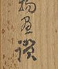 蛙たたかひ横幅「痩せかへるまけるな一茶是に有」