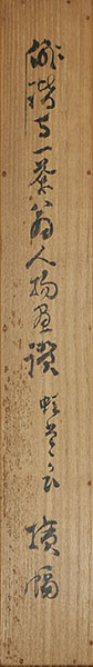 蛙たたかひ横幅「痩せかへるまけるな一茶是に有」