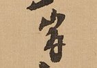 龍虎図