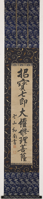 「招宝七郎大権現修理菩薩」