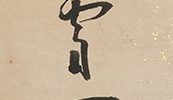 旭日鶴図