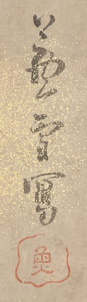 旭日鶴図