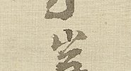龍虎図