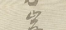 龍虎図