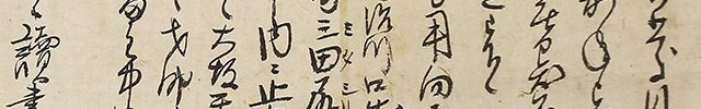 鯰江民吉・晋吉宛正月十三日付消息