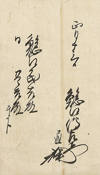 鯰江民吉・晋吉宛正月十三日付消息