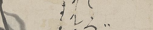 鳥さし図自画賛「子ともだまれなんでもはいてくりよと思ふて」「ばかやいそりや鳥じやないわらんじだはやい」