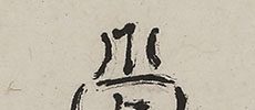 山亭眺望