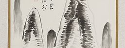 米家餘韻