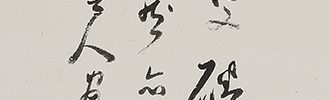 米家餘韻