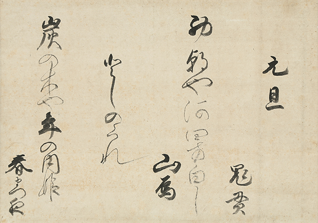 「元旦」「としのくれ」