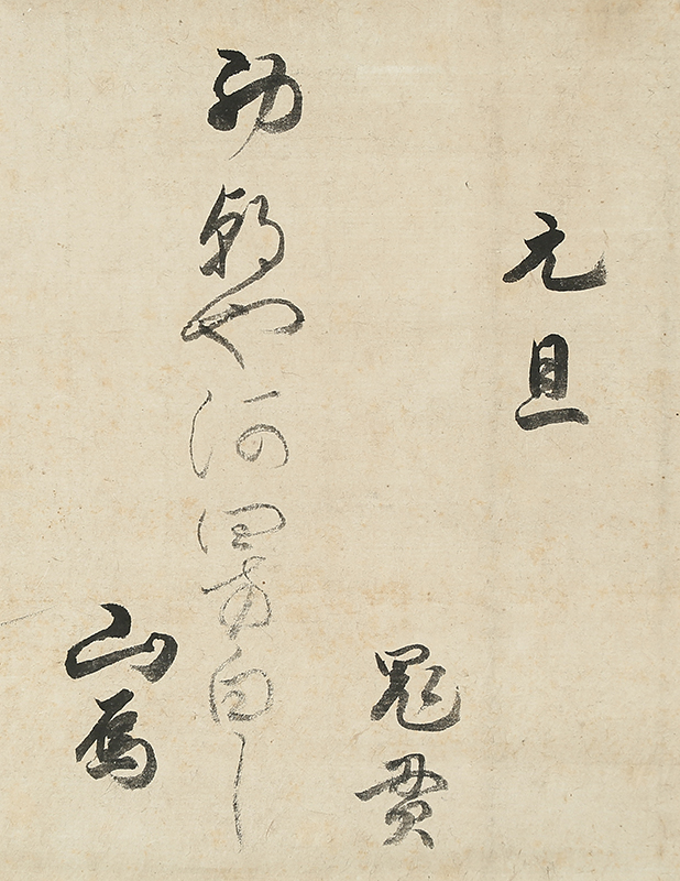 「元旦」「としのくれ」