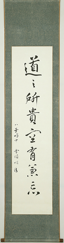 「道之所貴空有兼忘」