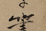 一葉観音図