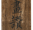 Bamboo with self-inscription