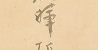 高士観月図　寒山拾得図